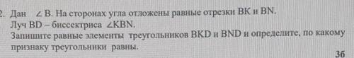 2. Дан В. На сторонах угла отложены равные отрезки ВК и BN. Луч BD - биссектриса 2KBN.Запишите равны