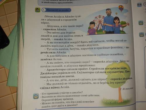 Задания 2. Нужен ответь. 1 . В парках люди отдыхают. 2. Парки нужно беречь. 3. Парки создают архитек