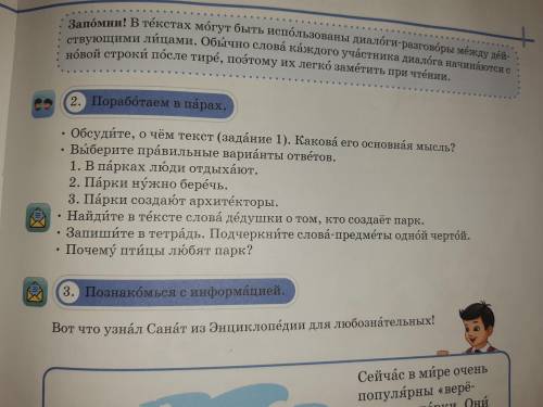 Задания 2. Нужен ответь. 1 . В парках люди отдыхают. 2. Парки нужно беречь. 3. Парки создают архитек