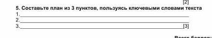 Составьте план из 3 пунктов, пользуясь ключевыми словами текста соч по русскому