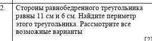 Стороны равнобедренного треугольника равны 11 см и 6 см. Найдите периметрэтого треугольника. Рассмот