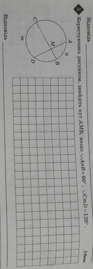 геометрия 8 класс Пользуясь рисунком, найдите угол AMB, если AnB = 60° , CmD = 120°​