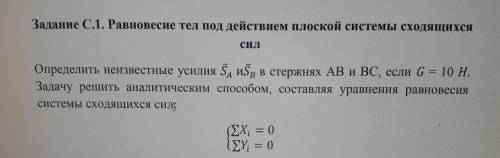 Определить неизвестные усилия. Равновесие тел под действием плоской системы сходящихся сил