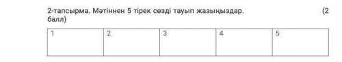 Текст: Оқылым «Қорық» сөзі – өте көне ұғым. Ол аң аулауға қатаң тыйым салынған жерлерді белгілеу үші