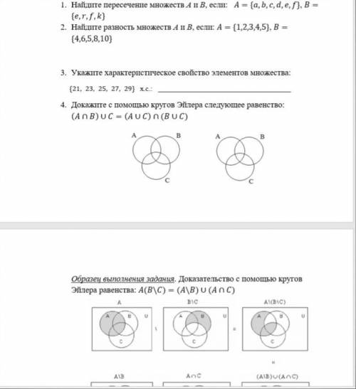 Найдите пересечение множеств A и B, если: A={a,b,c,d,e,f}, B={e,r,f,k}2.Найдите разность множеств A