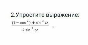 2.Упростите выражение: (1-cos2)+sin2a/2 sin a​