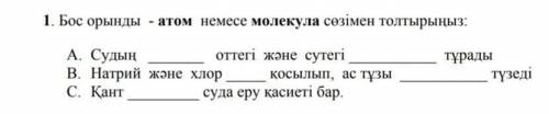 Бос орынды атом немесе молекула сөзімен толтыр​