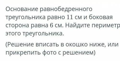 Основание равнобедренного треугольника равно 11 см и боковая сторона равна 6 см. Найдите периметр эт