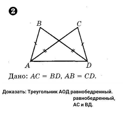 Дано ас=вд ав=сд доказать что треугольник аод равнобедренный. за ответ набором букв или слов не по т