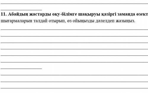 абаидын жастарды оку билимге шакыпуы казирги заманда озекти ме аккыннын шыгармашылыгын талдаи отырып