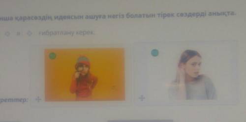 Сурет бойынша қарасөздің идеясын ашуға негіз болатын тірек сөздерді анықта. сол нәрсені ... я ... Ги