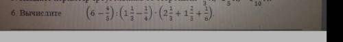 Вычислите (6-4/5):(1 1/3-1/4)*(2 ПОМАГИТЕ СООЧ ПО МАТЕМАТИКЕ 5 КЛАСС ПОМАГИ ПОДПИШУСЬ И ПОСТАВЛЮ ЛАЙ