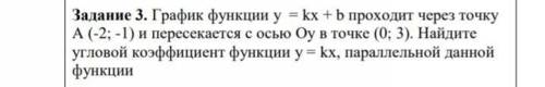 график функции раевн у=кх+b проходит через точку А(-2;-1) и пересекается с осью Оу в точке (0;3) Най