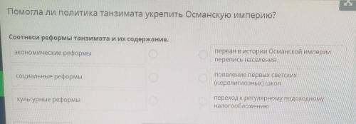 ли политика танзимата укрепить Османскую империю? Соотнеси реформы танзимата и их содержание.экономи