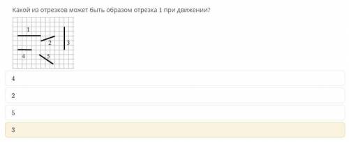 . Какой из отрезков может быть образом отрезка 1 при движении?