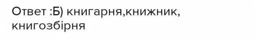 Іменник як самостійна частина мови тестових завданнях записуйте букву, яку оберете, і слова біля бук