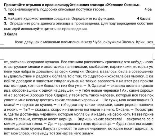 Прочитайте отрывок и проанализируйте, анализ эпизода «Желание Оксаны».1)Проанализируйте, подробно оп