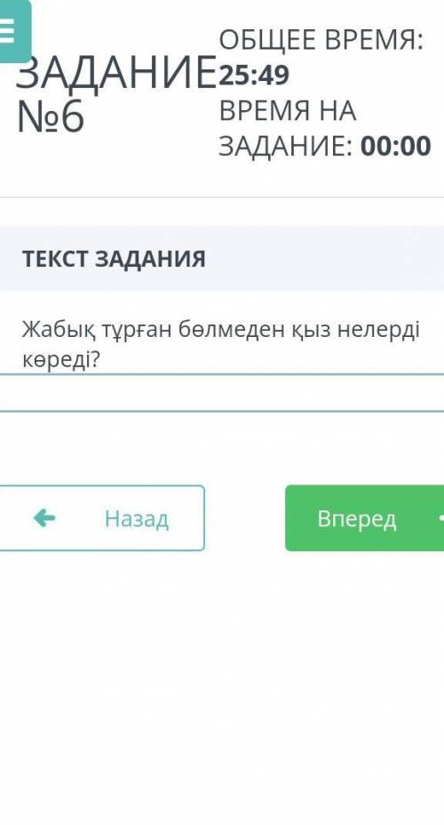 Жабық тұрған бөлмеден қыз нелерді көреді?​