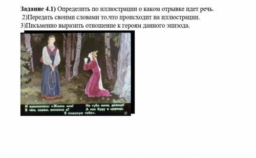 Задание 4.1) Определить по иллюстрации о каком отрывке идет речь.  2)Передать своими словами то,что