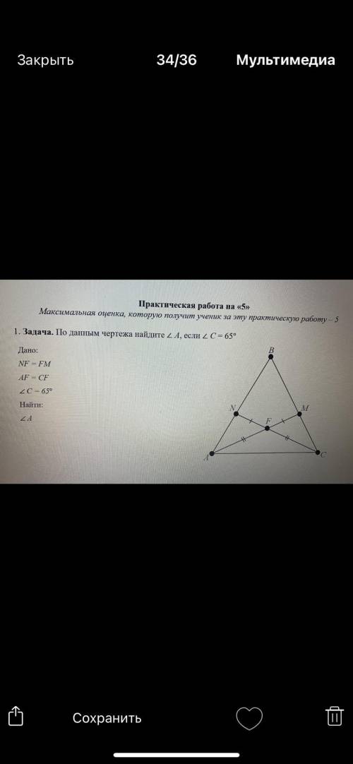 Что нужно сделать : по данным чертежам найдите угол А если угол С = 65 градусов Дано : NF=FMAF=CFуго