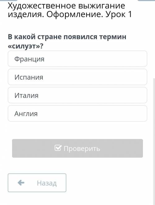 В какой стране появился термин «силуэт»? ФранцияИспанияИталияАнглия​