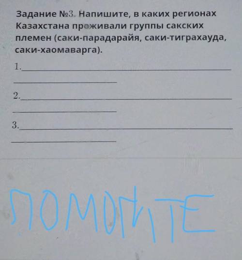 Задание No3. Напишите, в каких регионах Казахстана проживали группы сакскихплемен (саки-парадарайя,