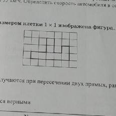 7. На клетчатой бумаге с размером клетки 1 x 1 изображена фигура. Найдите её площадь. 8. Один из угл