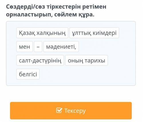 если понимаешь ()Сөздерді/сөз тіркестерді ретіменорналастырып, сөйлем құра.​