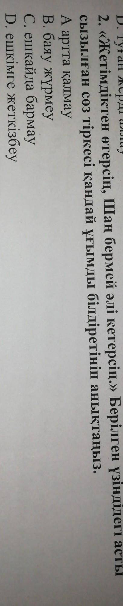 Тжю қазақ әдебиеті 2 тоқсан сұсын өтірік зат жазбан мысалы: мен де білмейм, маған да керек, Сори біл