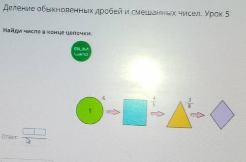 Найди число в конце цепочки.58ответ: :​