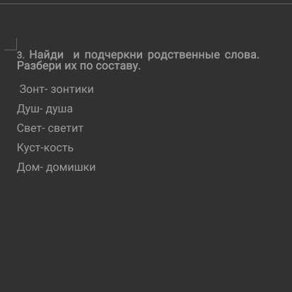 Найди и подчеркни родственные слова. Разбери их по составу