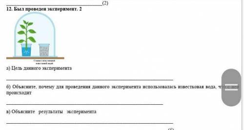 12. Был проведен эксперимент. 2 а) Цель данного экспериментаб) Объясните, почему для проведения данн