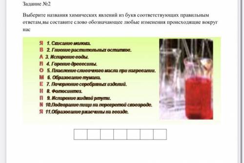 Выберите названия химических явлений из букв соответствующих правильным ответам,вы составите слово о