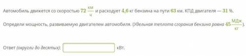 Автомобиль движется со скоростью 72 кмч, и расходует 4,6 кг бензина на пути 63 км. КПД двигателя — 3