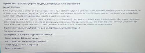 Берілген екі тақырыптың біреуін таңдап, шығармашылық жұмыс жазыңыз. Көлемі: 70-80 сөзДайте ответ ТЖБ