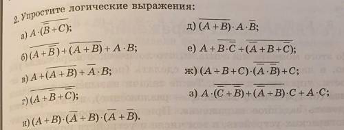 Упростите логические выражения(нужен не только ответ, но и решение)