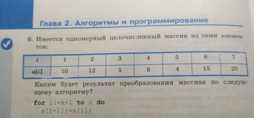 Имеется одномерный целочисленный массив из семи элементов. Каким будет результат преобразования масс
