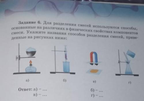 Задание 6. Для разделения смесей используются основанные на различиях в физических свойствах компоне