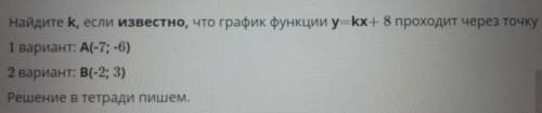 Найдите k если известно что график функции y=kx+8 проходя через B(-2;3) 2вариант​