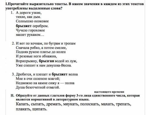 Напишите значение выделенных слов в каком отрывке, образуй от данных глаголов форму 3 лице, ед.ч., н