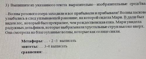 3) Выпишите из указанного текста выразительно — изобразительные средства. -Волны розового озера захо