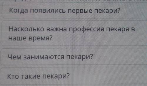 Прочитай текст и выполни задание. Из предложенных вариантов выбери одинвопрос, ответ на который позв