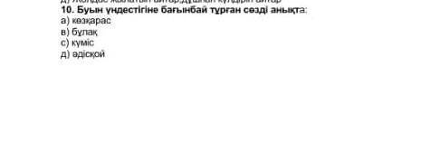 Буын үндестігіне бағынбай тұрған сөзді тап. а)Көзқарас, в)бұлақ, с)күміс, д)әдісқой.​