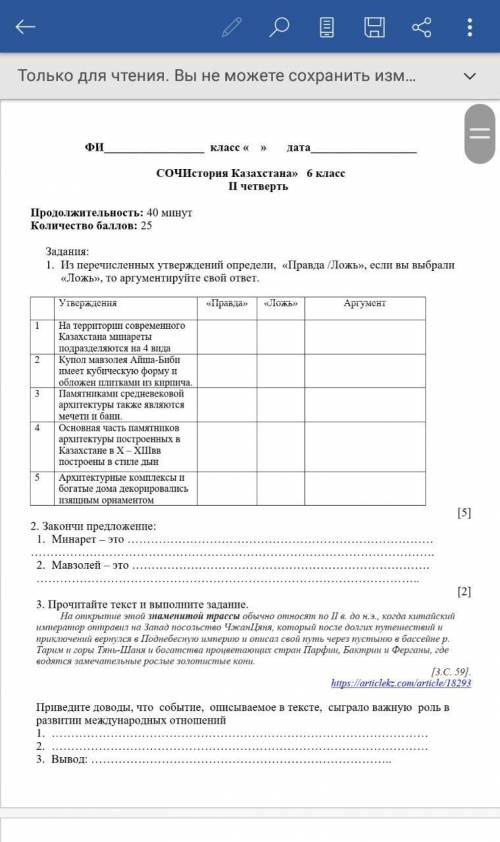 Задания: 1. Из перечисленных утверждений определи, «Правда /Ложь», если вы выбрали «Ложь», то аргуме