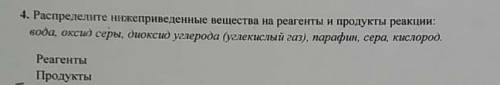 распределите нижеприведенные вещества на реагенты и продукты реакции ПОМАГИТЕ БЫСТРЕЕ​