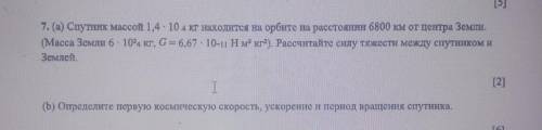 (а) Спутник массой 1,4•10 кг ⁴находятся на орбите на расстоянии 6800 км от центра Земли. (Масса Земл