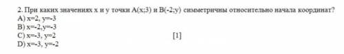 При каких значениях х и у точки А(х;3), B(-2;y) симметричны относительно координат?