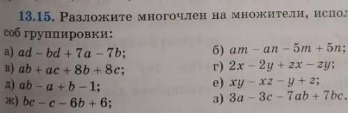 Разложите многочлен на множители, используя группировки​