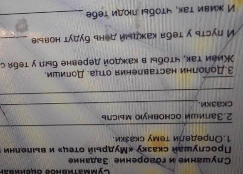 СуматиРое » Слушание и говорениезаданиеПрослушай сказку «Мудрый отец» и вы1.Определи тему сказки.2.З