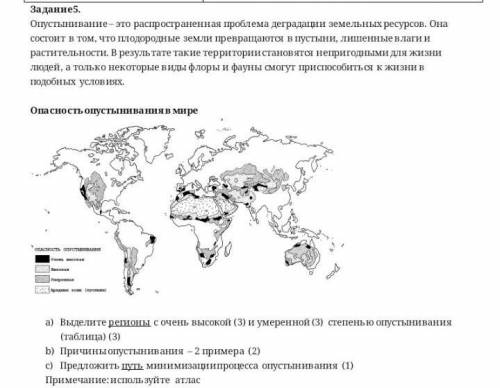 Задание5. Опустынивание-это распространенная проблема деградации земельных ресурсов. Онасостоит в то